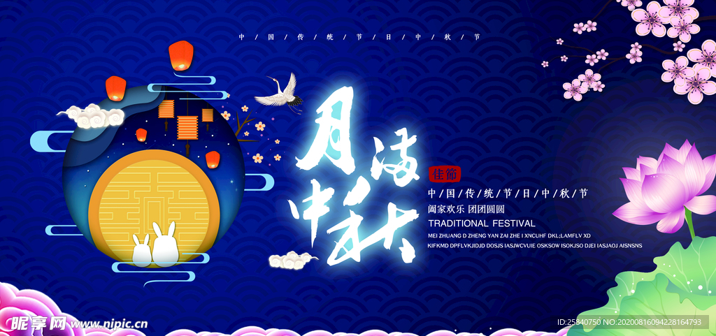 中秋佳节