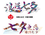 浪漫七夕