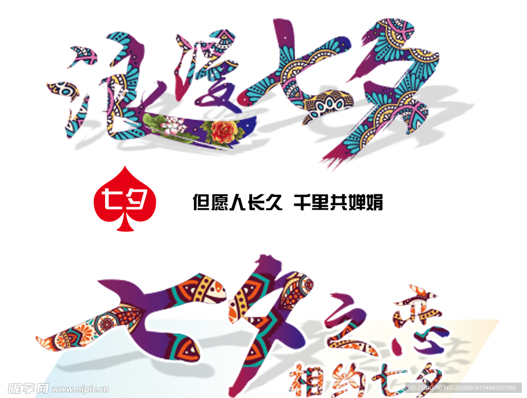 浪漫七夕