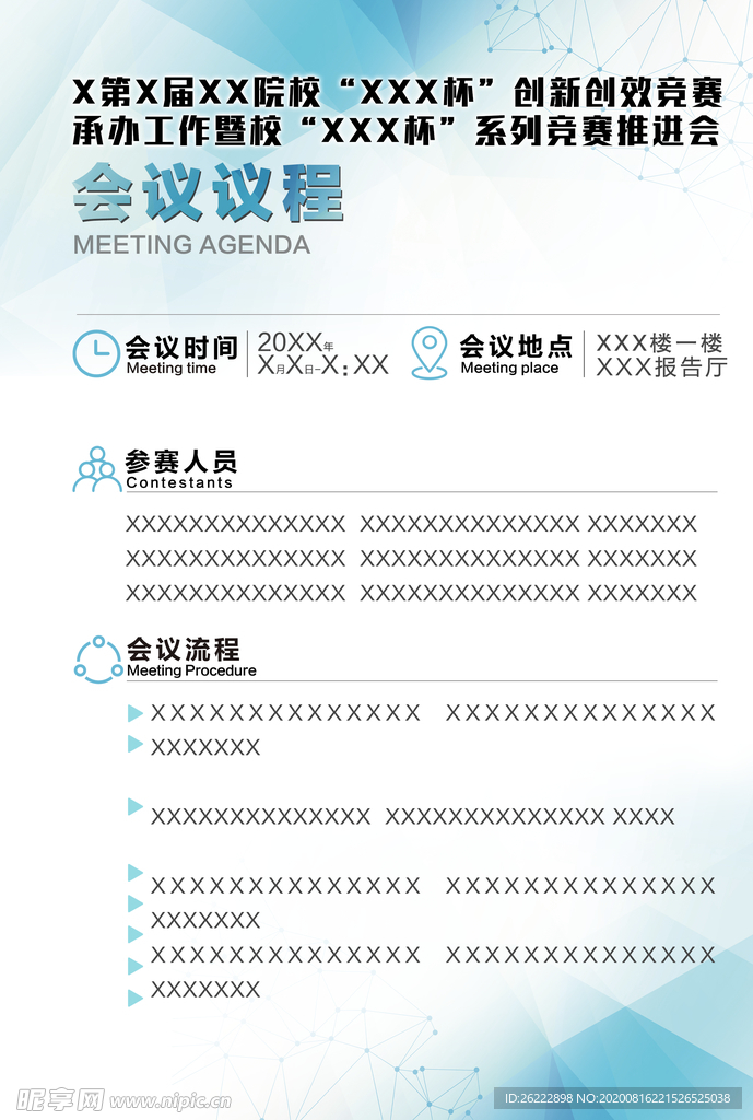 会议议程报告单