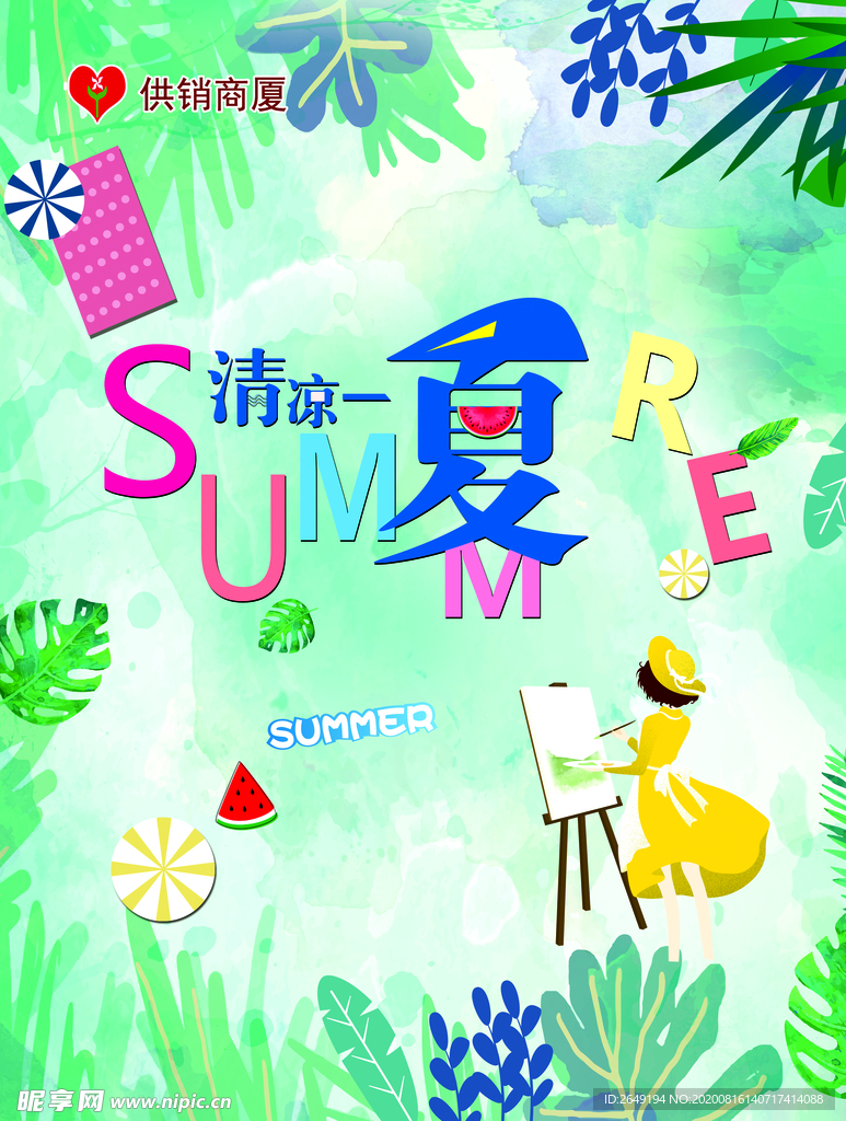 清凉一夏