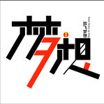 梦想