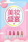 美妆盛宴
