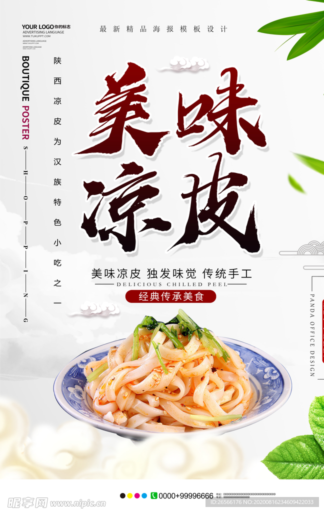 美味凉皮