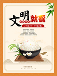 文明就餐