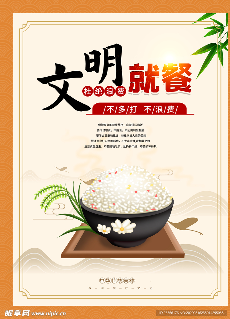 文明就餐