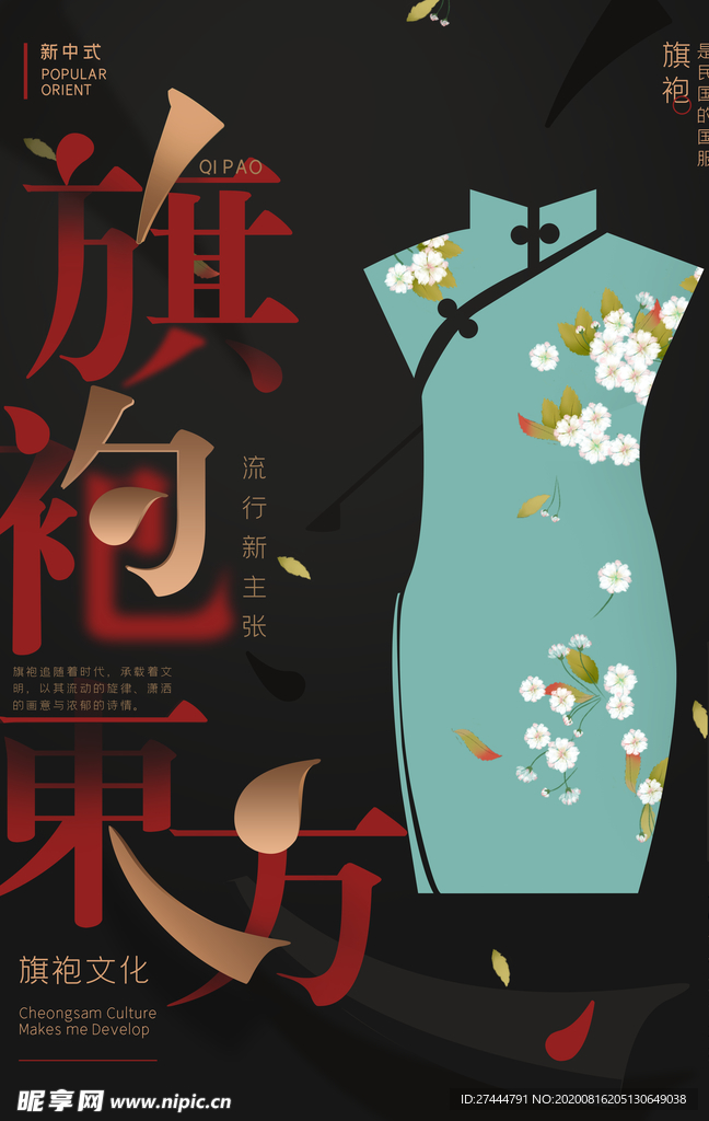 国潮 旗袍 海报