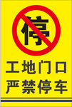 工地门口严禁停车