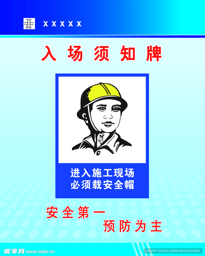 入场须知牌