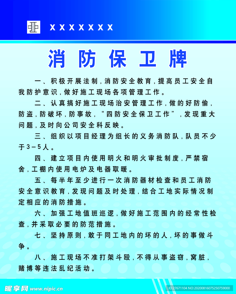 消防保卫牌