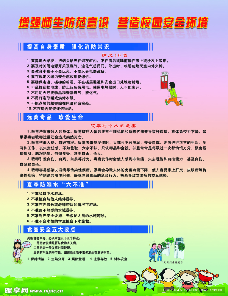 校园安全知识宣传