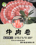 牛肉卷