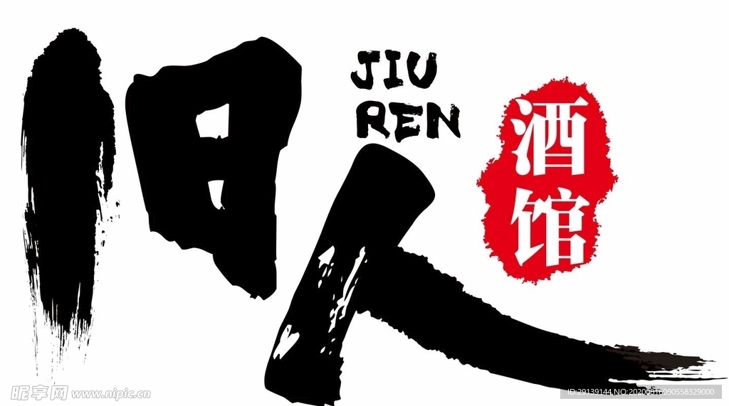 旧人酒馆LOGO