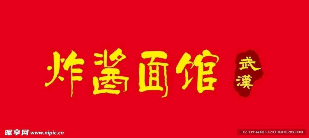 炸酱面馆LOGO