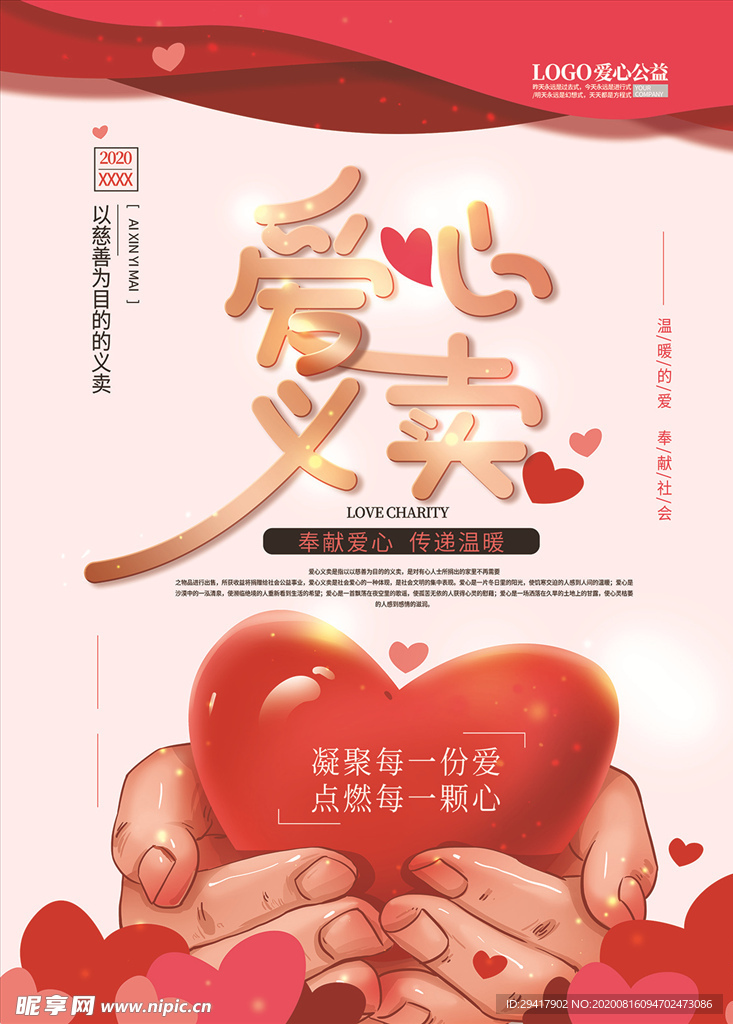 爱心义卖海报