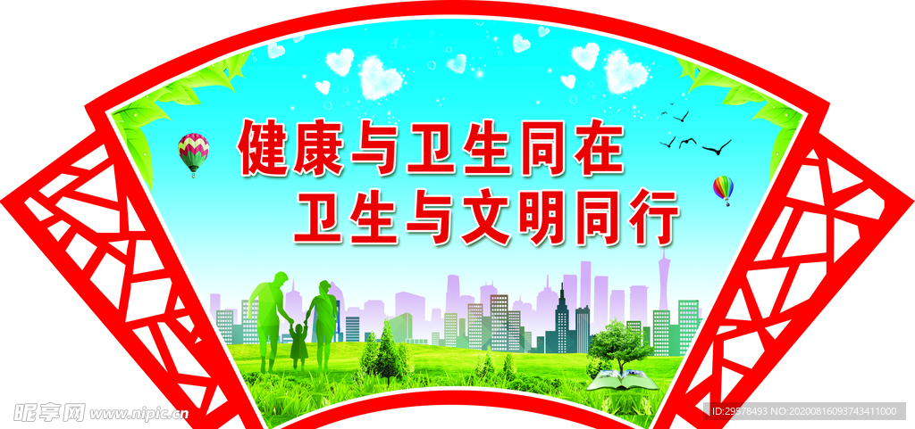 创卫宣传扇形