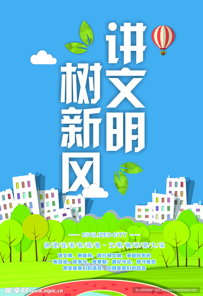 讲文明树新风