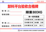 卸料平台验收合格牌