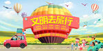 文明旅游