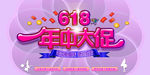 618年中大促海报