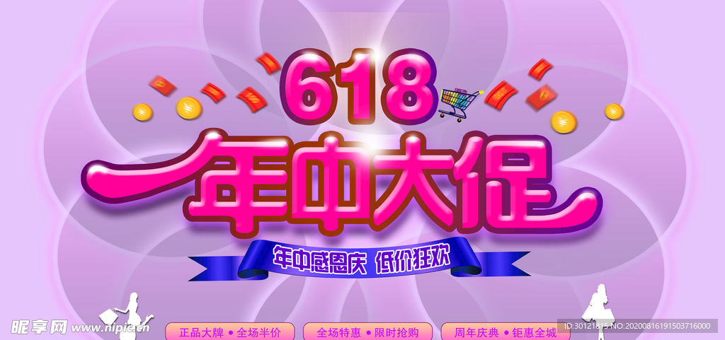 618年中大促海报