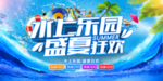 水上乐园狂欢活动宣传展板
