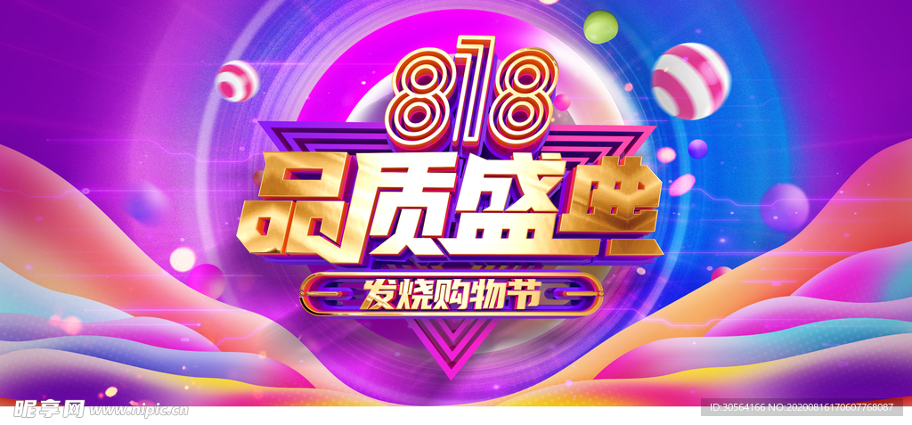 818购物节促销活动宣传展板
