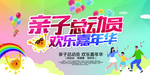亲子总动员活动促销宣传展板