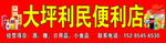 便利店门头