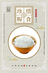 珍惜粮食