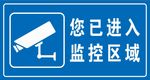 你已进入监控区域