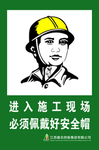 施工现场 戴好安全帽