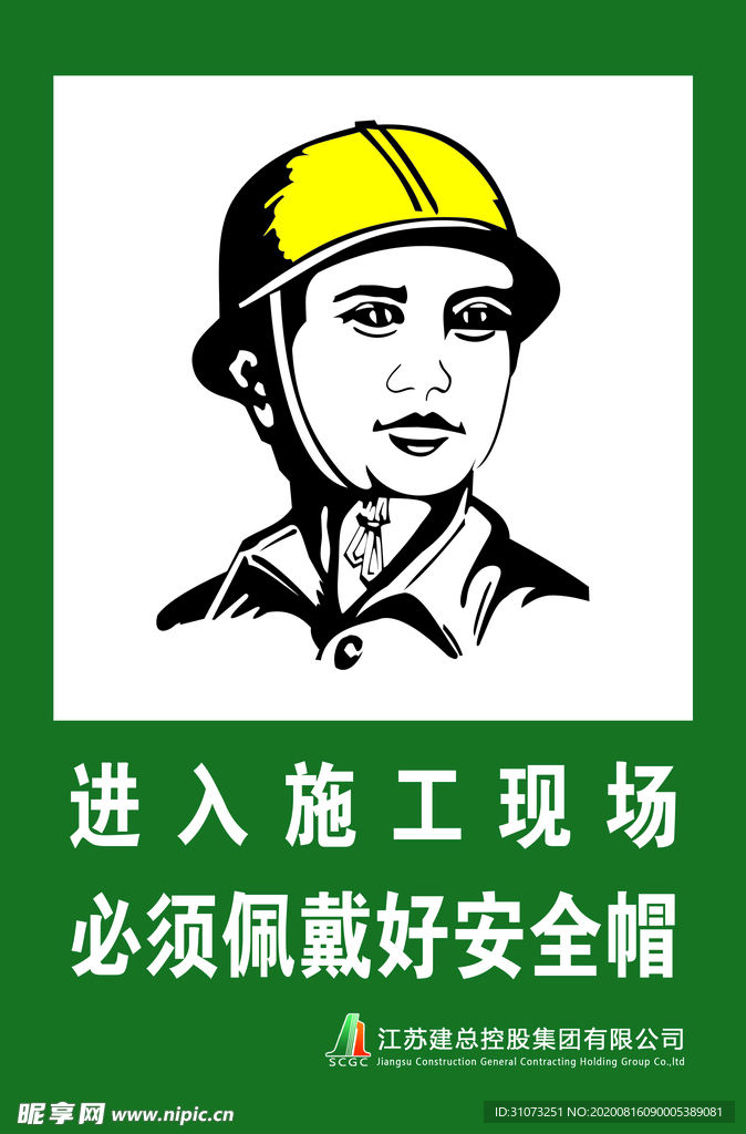施工现场 戴好安全帽