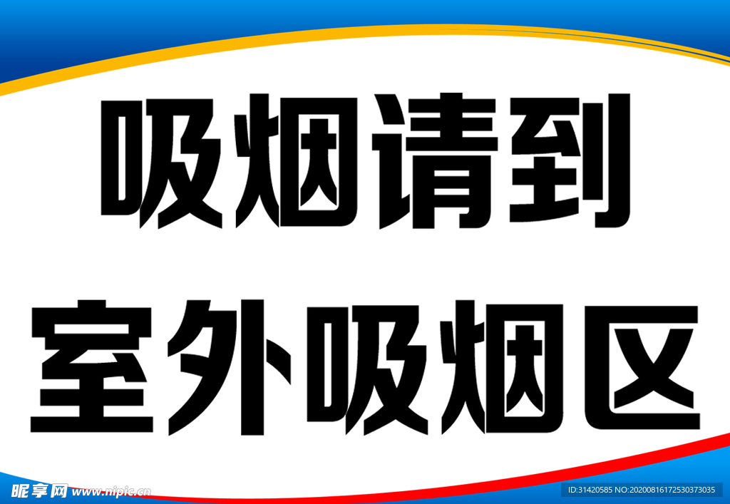 吸烟提示牌