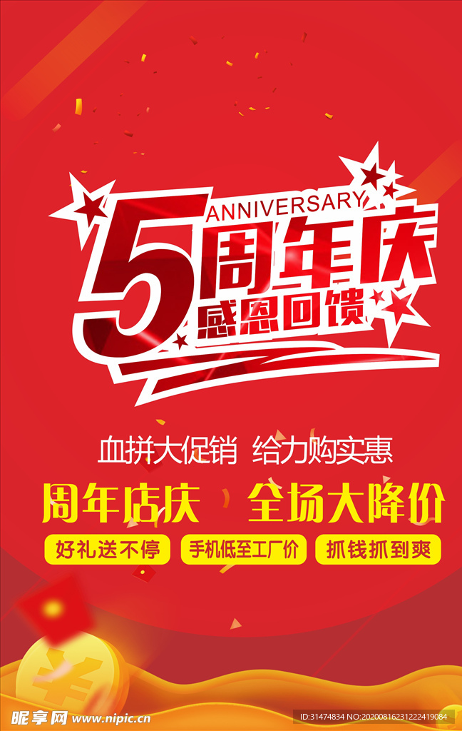 5周年庆