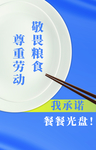 节约粮食