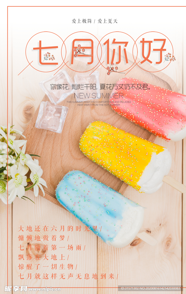 简约七月问候创意海报