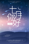 唯美星空你好七月夜晚海报