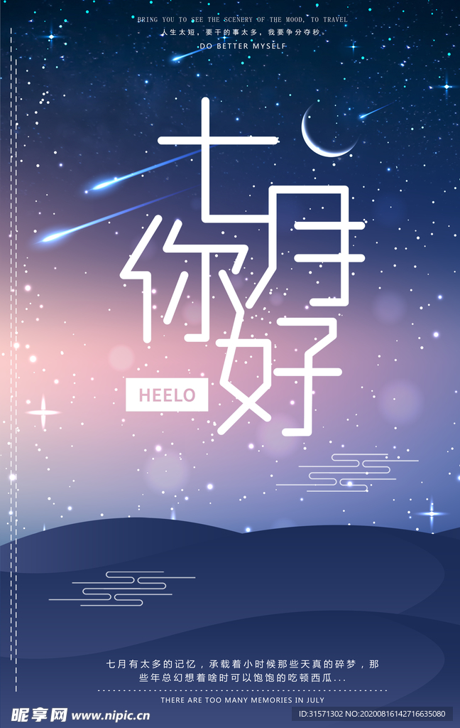 唯美星空你好七月夜晚海报