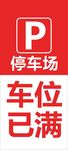 车位已满