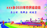 农民运动会