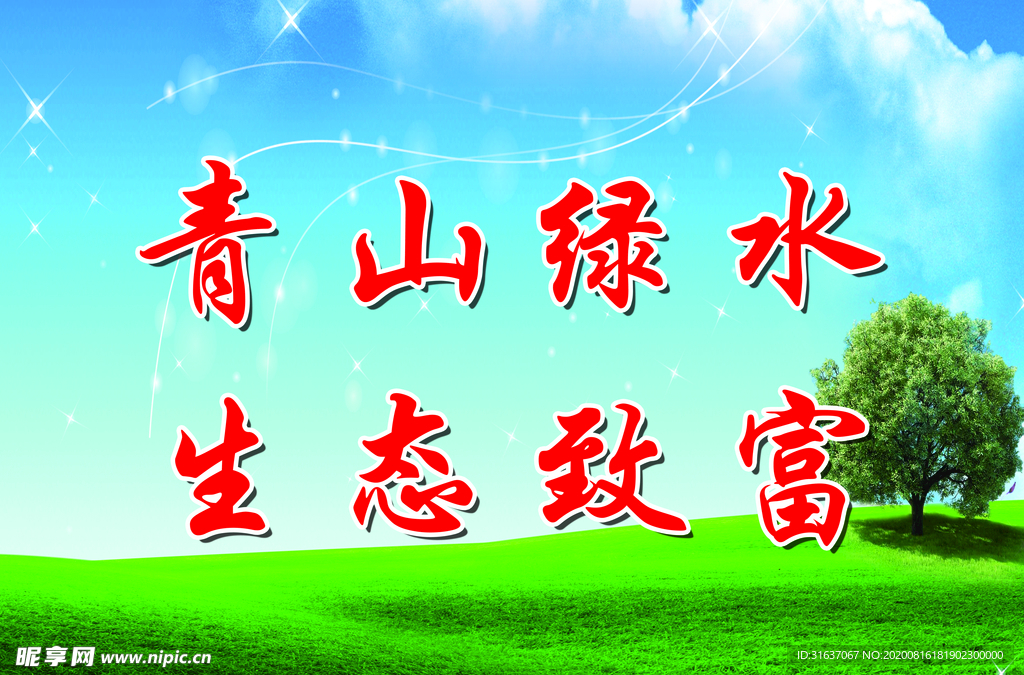 青山绿水  生态致富