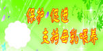 保护 促进 支持母乳喂养