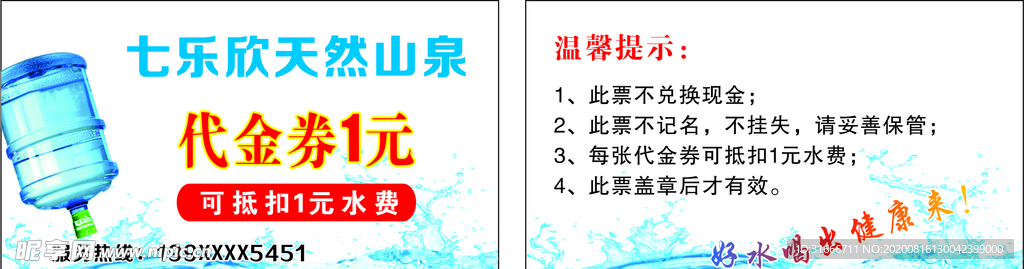 矿泉水代金劵