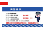 校园民警提示牌