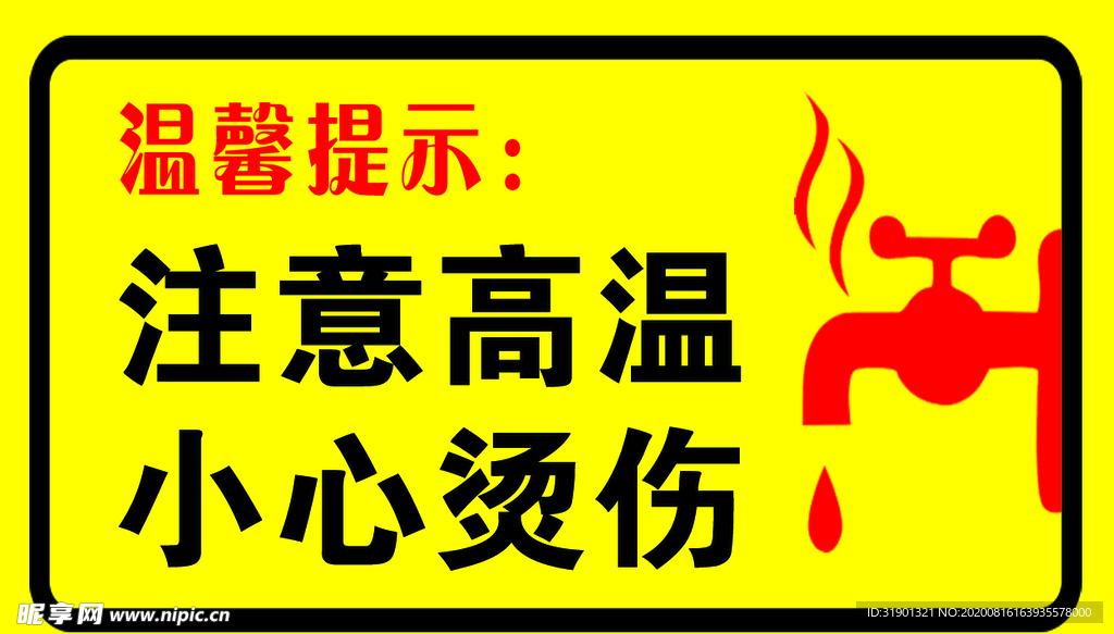 温馨提示  注意高温