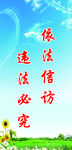 信访标语