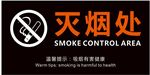 灭烟处