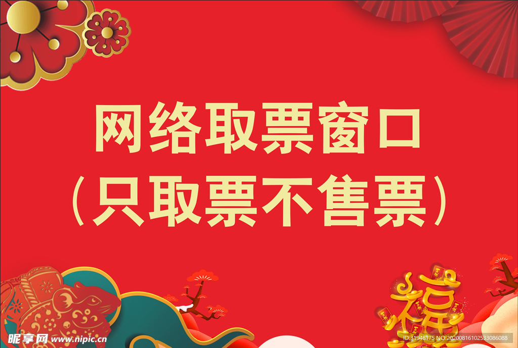 网络取票窗口