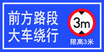 前方路段 大车绕行